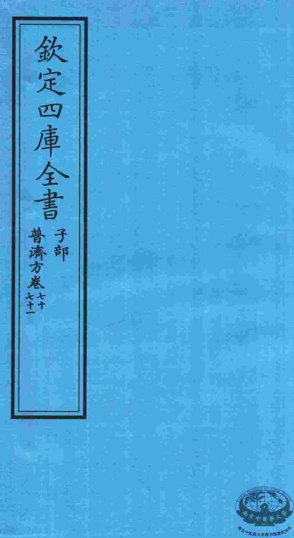 钦定四库全书  子部  普济方  卷70-71